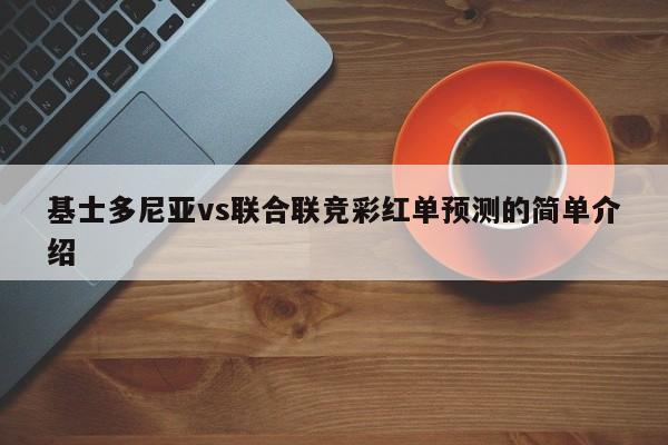 基士多尼亚vs联合联竞彩红单预测的简单介绍