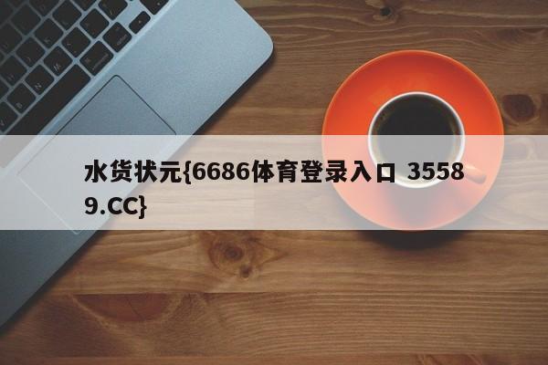 水货状元{6686体育登录入口 35589.CC} 水货状元{6686体育登录入口 35589.CC}