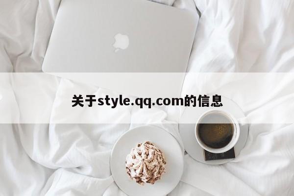 关于style.qq.com的信息