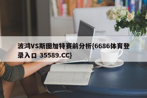 波鸿VS斯图加特赛前分析{6686体育登录入口 35589.CC}