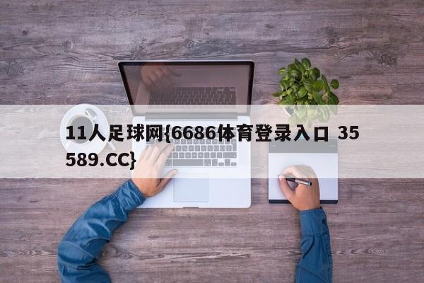 11人足球网{6686体育登录入口 35589.CC}