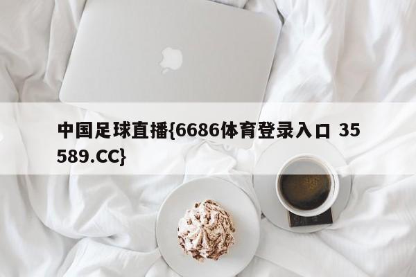 中国足球直播{6686体育登录入口 35589.CC}
