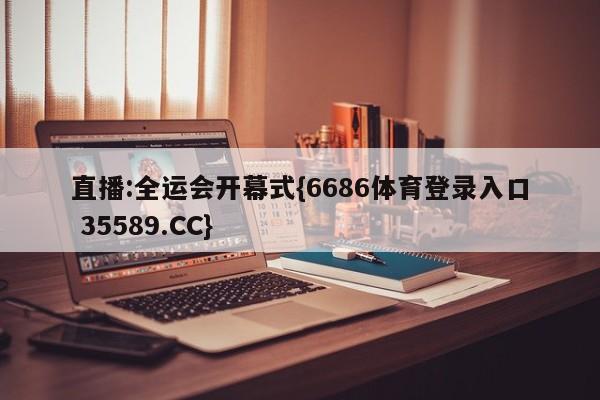 直播:全运会开幕式{6686体育登录入口 35589.CC}