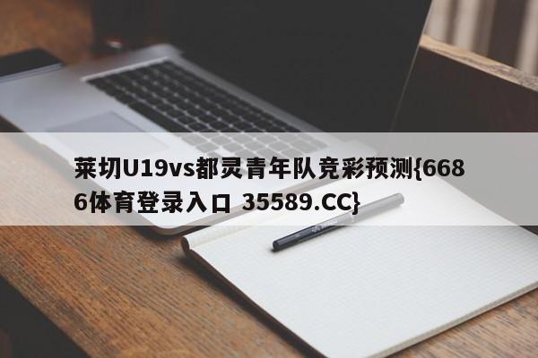 莱切U19vs都灵青年队竞彩预测{6686体育登录入口 35589.CC}
