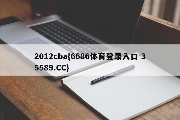 2012cba{6686体育登录入口 35589.CC} 2012cba{6686体育登录入口 35589.CC}