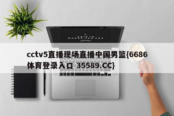 cctv5直播现场直播中国男篮{6686体育登录入口 35589.CC} cctv5直播现场直播中国男篮{6686体育登录入口 35589.CC}