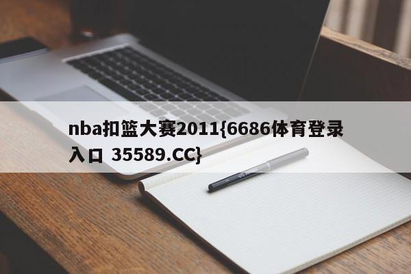 nba扣篮大赛2011{6686体育登录入口 35589.CC}
