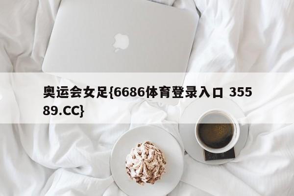 奥运会女足{6686体育登录入口 35589.CC}
