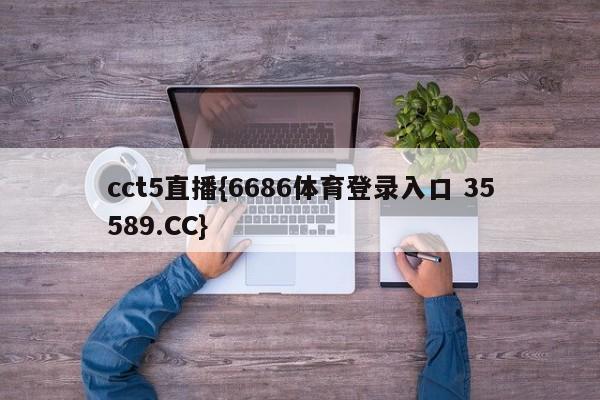 cct5直播{6686体育登录入口 35589.CC} cct5直播{6686体育登录入口 35589.CC}