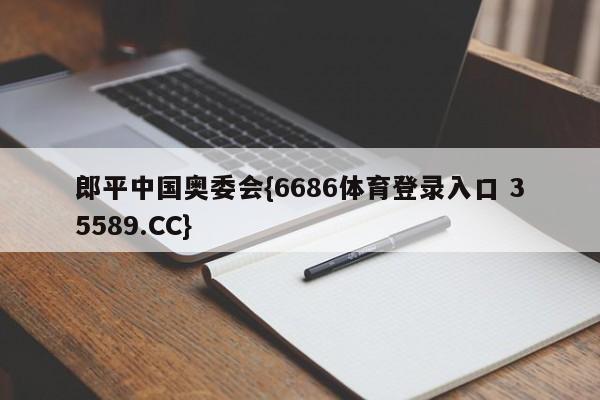 郎平中国奥委会{6686体育登录入口 35589.CC} 郎平中国奥委会{6686体育登录入口 35589.CC}