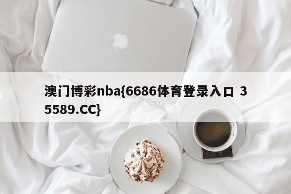 澳门博彩nba{6686体育登录入口 35589.CC} 澳门博彩nba{6686体育登录入口 35589.CC}