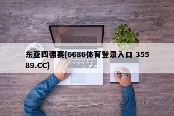 东亚四强赛{6686体育登录入口 35589.CC} 东亚四强赛{6686体育登录入口 35589.CC}