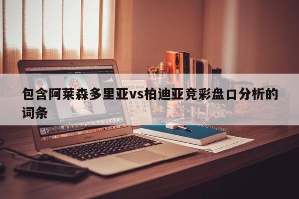 包含阿莱森多里亚vs柏迪亚竞彩盘口分析的词条