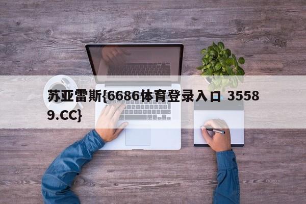 苏亚雷斯{6686体育登录入口 35589.CC}
