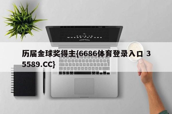 历届金球奖得主{6686体育登录入口 35589.CC} 历届金球奖得主{6686体育登录入口 35589.CC}