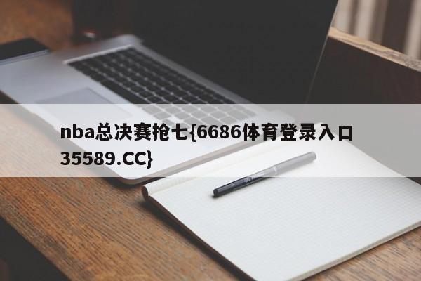 nba总决赛抢七{6686体育登录入口 35589.CC} nba总决赛抢七{6686体育登录入口 35589.CC}