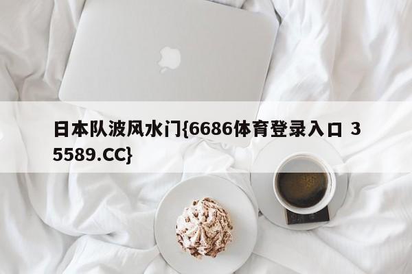 日本队波风水门{6686体育登录入口 35589.CC} 日本队波风水门{6686体育登录入口 35589.CC}