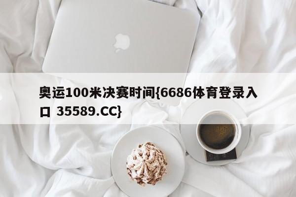 奥运100米决赛时间{6686体育登录入口 35589.CC} 奥运100米决赛时间{6686体育登录入口 35589.CC}