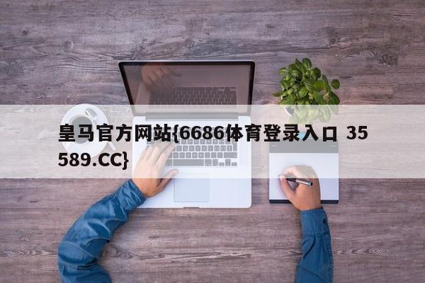 皇马官方网站{6686体育登录入口 35589.CC} 皇马官方网站{6686体育登录入口 35589.CC}
