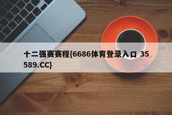十二强赛赛程{6686体育登录入口 35589.CC} 十二强赛赛程{6686体育登录入口 35589.CC}