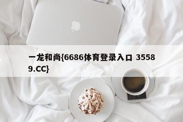 一龙和尚{6686体育登录入口 35589.CC} 一龙和尚{6686体育登录入口 35589.CC}