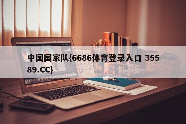 中国国家队{6686体育登录入口 35589.CC} 中国国家队{6686体育登录入口 35589.CC}