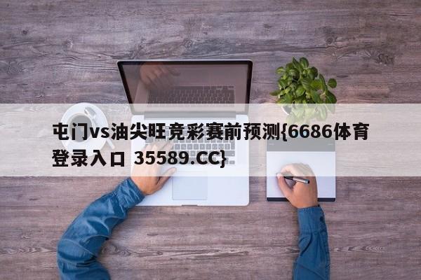 屯门vs油尖旺竞彩赛前预测{6686体育登录入口 35589.CC}