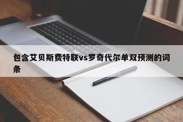 包含艾贝斯费特联vs罗奇代尔单双预测的词条
