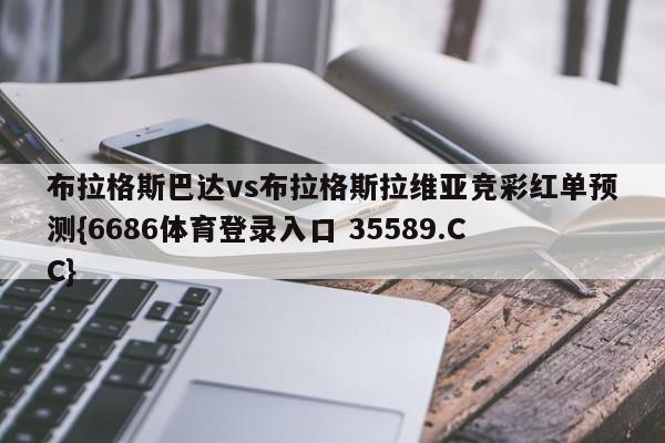 布拉格斯巴达vs布拉格斯拉维亚竞彩红单预测{6686体育登录入口 35589.CC}