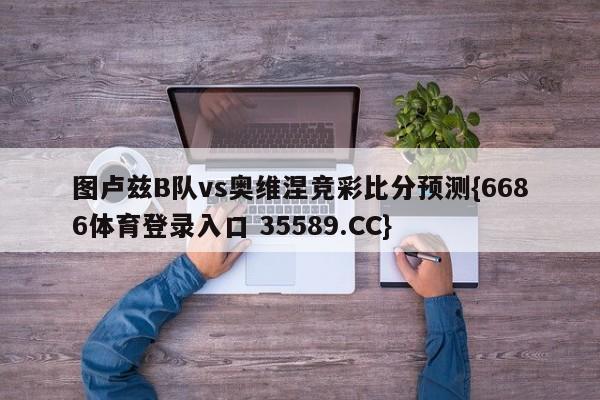 图卢兹B队vs奥维涅竞彩比分预测{6686体育登录入口 35589.CC} 图卢兹B队vs奥维涅竞彩比分预测{6686体育登录入口 35589.CC}