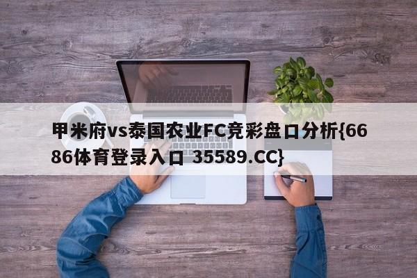 甲米府vs泰国农业FC竞彩盘口分析{6686体育登录入口 35589.CC}