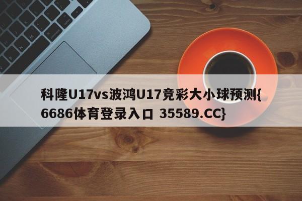 科隆U17vs波鸿U17竞彩大小球预测{6686体育登录入口 35589.CC} 科隆U17vs波鸿U17竞彩大小球预测{6686体育登录入口 35589.CC}