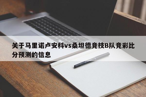关于马里诺卢安科vs桑坦德竞技B队竞彩比分预测的信息 关于马里诺卢安科vs桑坦德竞技B队竞彩比分预测的信息