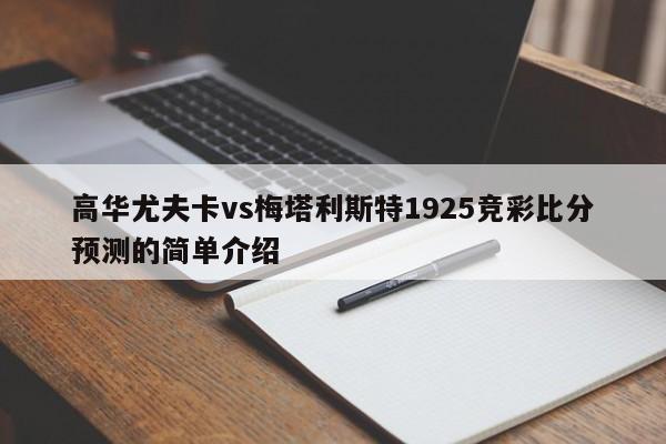 高华尤夫卡vs梅塔利斯特1925竞彩比分预测的简单介绍