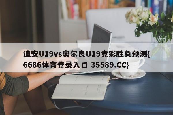 迪安U19vs奥尔良U19竞彩胜负预测{6686体育登录入口 35589.CC}