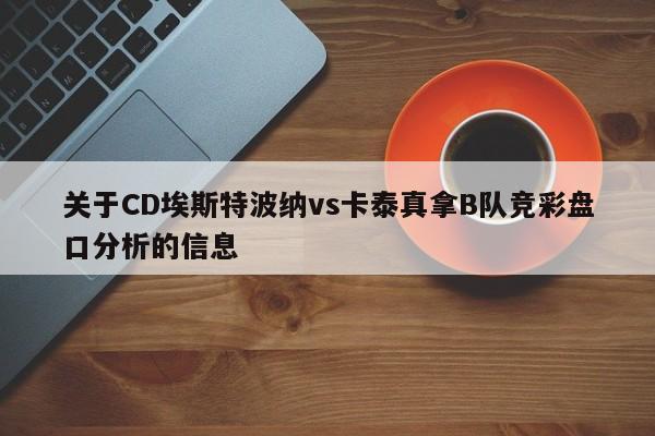关于CD埃斯特波纳vs卡泰真拿B队竞彩盘口分析的信息