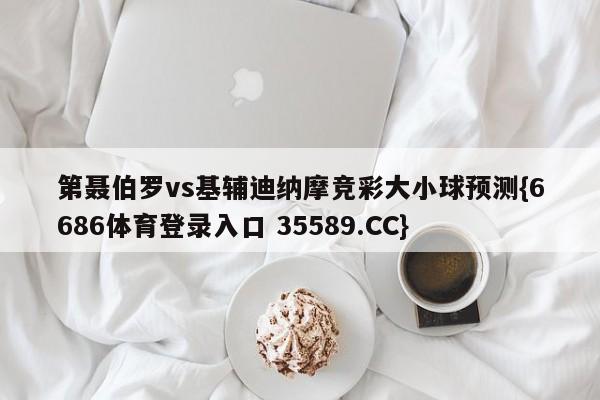 第聂伯罗vs基辅迪纳摩竞彩大小球预测{6686体育登录入口 35589.CC} 第聂伯罗vs基辅迪纳摩竞彩大小球预测{6686体育登录入口 35589.CC}