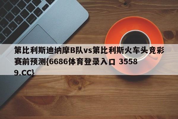 第比利斯迪纳摩B队vs第比利斯火车头竞彩赛前预测{6686体育登录入口 35589.CC} 第比利斯迪纳摩B队vs第比利斯火车头竞彩赛前预测{6686体育登录入口 35589.CC}
