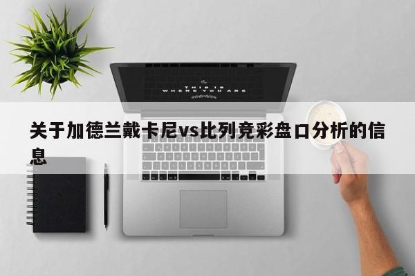 关于加德兰戴卡尼vs比列竞彩盘口分析的信息 关于加德兰戴卡尼vs比列竞彩盘口分析的信息